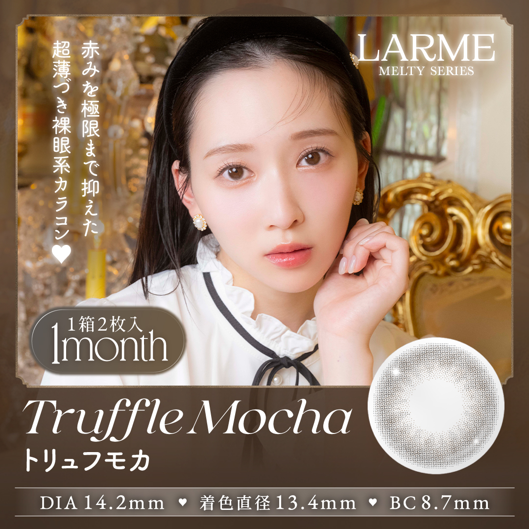 回らない水光 カラコン ラルムメルティワンマンス LARME MELTY 1month (1箱2枚)( 1ヶ月 カラーコンタクト マンスリー マンスリーカラコン メルティ メルティー ) | LARME | 13
