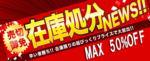 在庫処分セール！