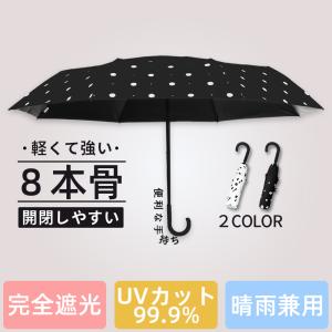 日傘 完全遮光 折り畳み傘 軽量 UVカット100%  ドット模様 折りたたみ傘 紫外線遮断 遮熱 ...