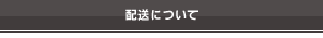 配送について