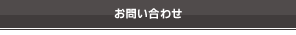 お問い合わせ