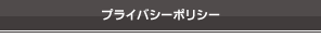 プライバシーポリシー