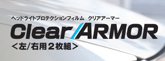 ヘッドライトプロテクションフイルム