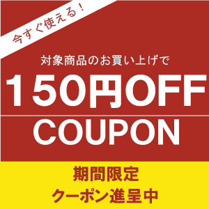 ショッピングクーポン - Yahoo!ショッピング - 150円オフ