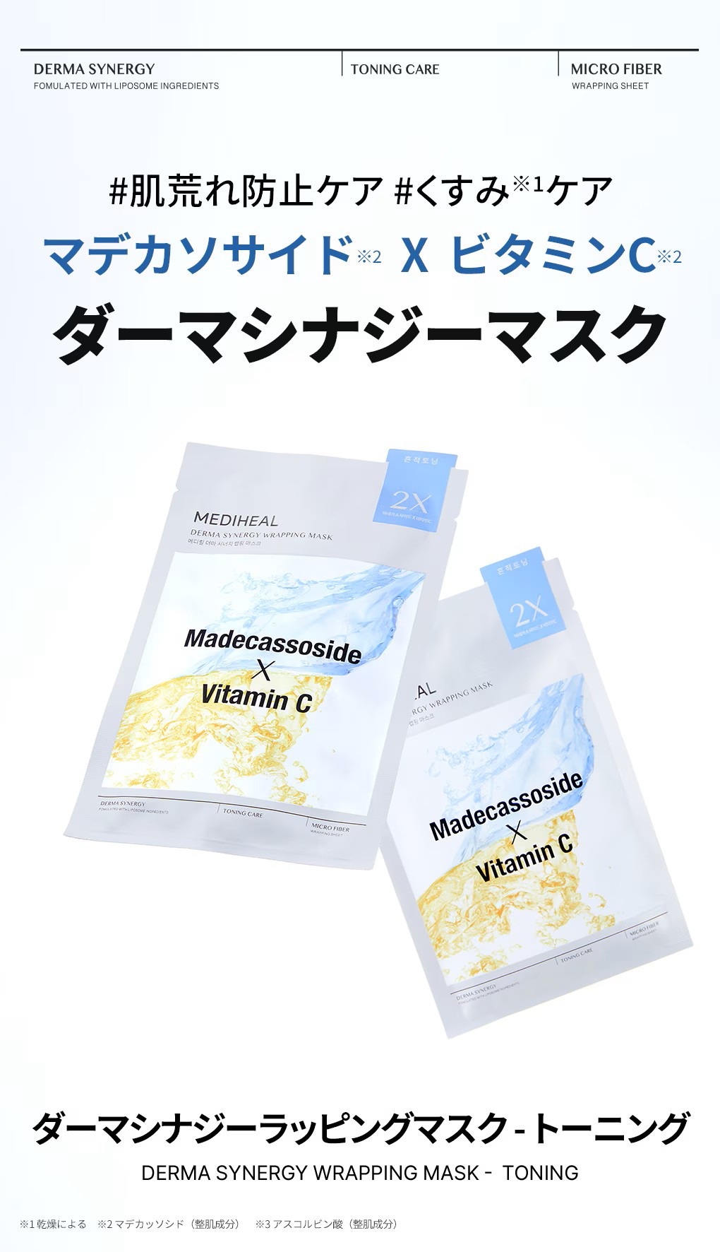 MEDIHEAL（メディヒール） ダーマシナジーラッピングマスク トーニング