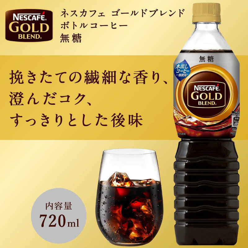 ネスカフェ ゴールドブレンド ボトルコーヒー 無糖 720ml ペット 