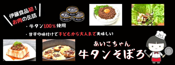 伊藤食品 牛タン 缶詰 あいこちゃん 牛タンそぼろ 60g ×6缶 送料無料 :4506:クイックファクトリーアネックス - 通販 -  Yahoo!ショッピング