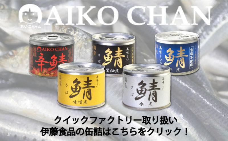 新品本物】 送料無料 伊藤食品 鯖缶 あいこちゃん 辛鯖味噌煮 190g