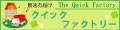 クイックファクトリー ロゴ