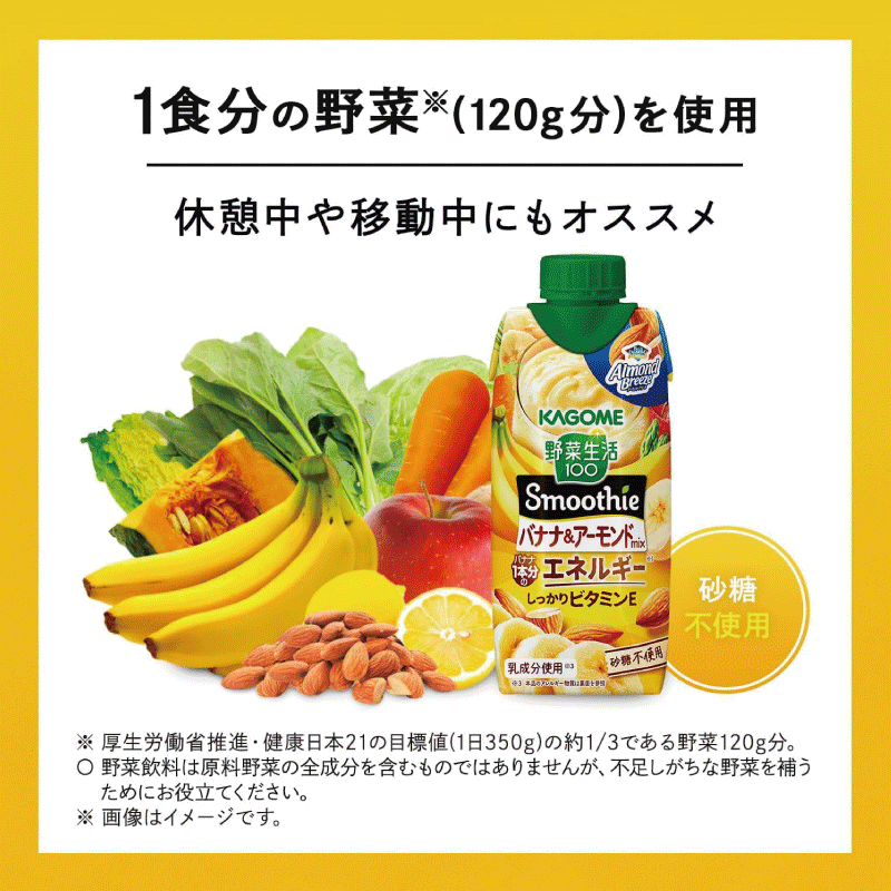 野菜生活100 Smoothie バナナ＆アーモンドmix 330ml ×12本 カゴメ 野菜