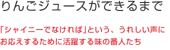 りんごジュースができるまで