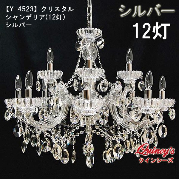 クリスタルシャンデリア（12灯）シルバー（LED電球対応）※LED電球別売 :Y-4523:クインシーズ ヤフー店 - 通販 -  Yahoo!ショッピング | mark332.masonic.events