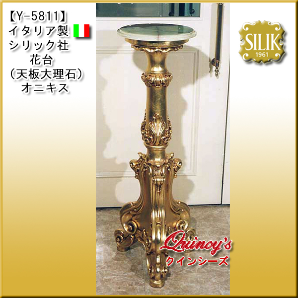 シリック社 5811☆イタリア製 花台（天板大理石／オニキス | 花台 