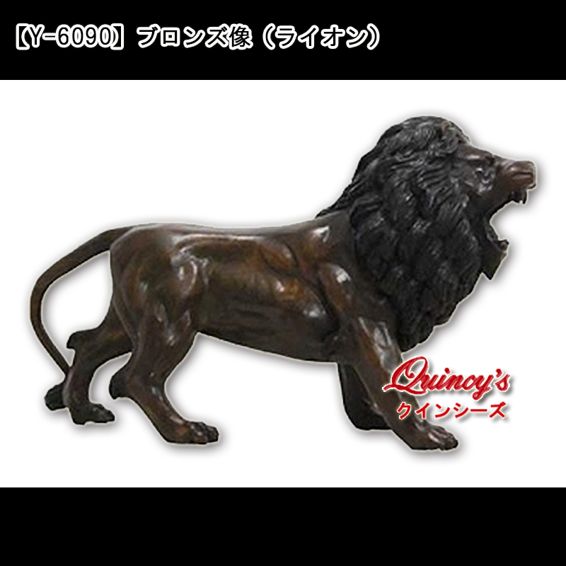 Y-6090】ブロンズ像（ライオン） : クインシーズ ヤフー店 - 通販