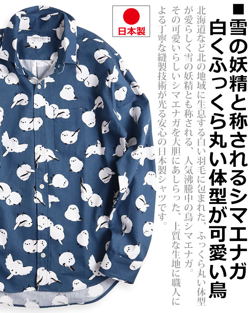 シマエナガ柄 長袖シャツ メンズ 柄シャツ 鳥柄 アニマル 動物柄 日本