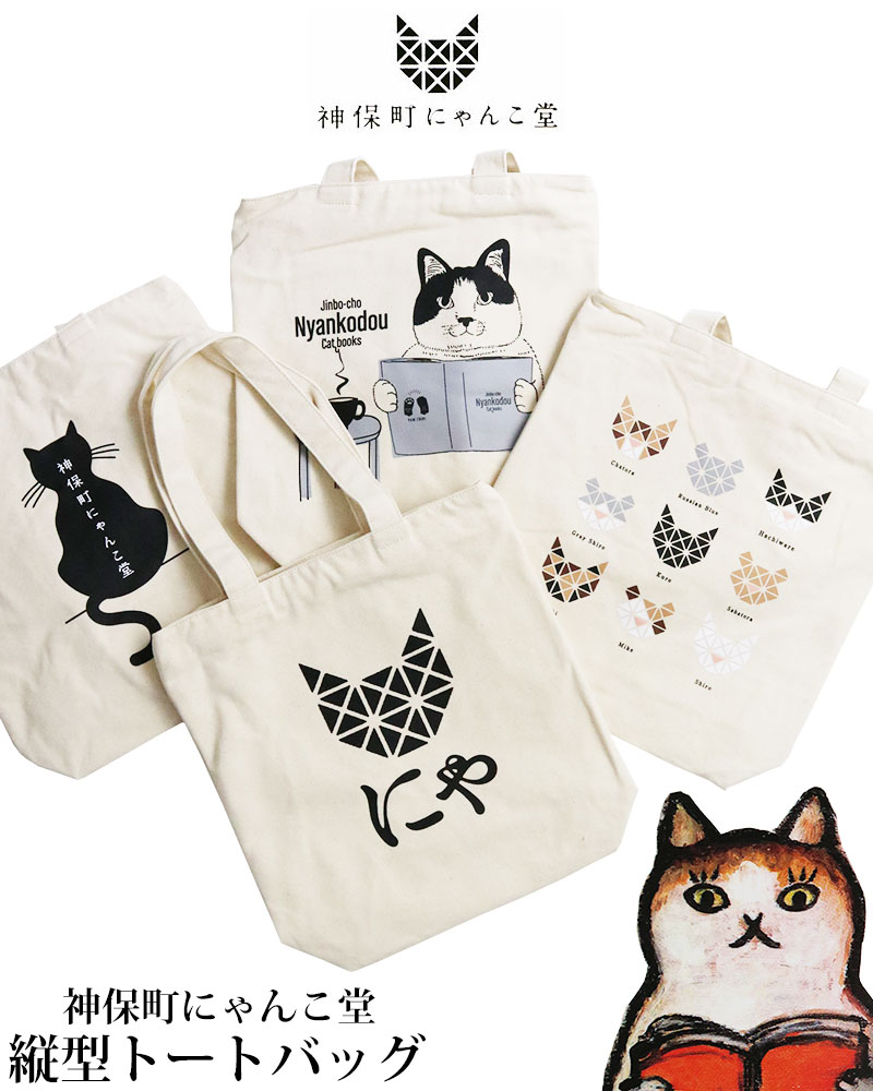 神保町にゃんこ堂 猫 トートバッグ 縦型 手提げバッグ ねこ ネコ エコ