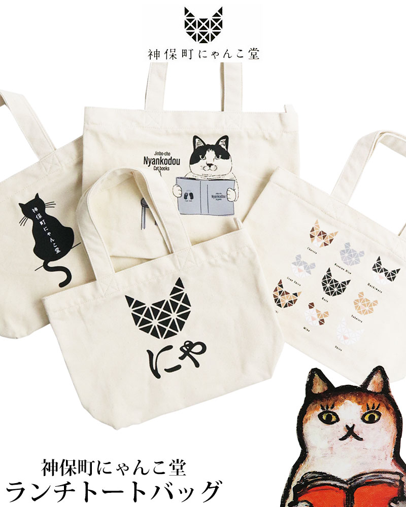 神保町にゃんこ堂 猫 トートバッグ ランチトート 手提げバッグ ねこ