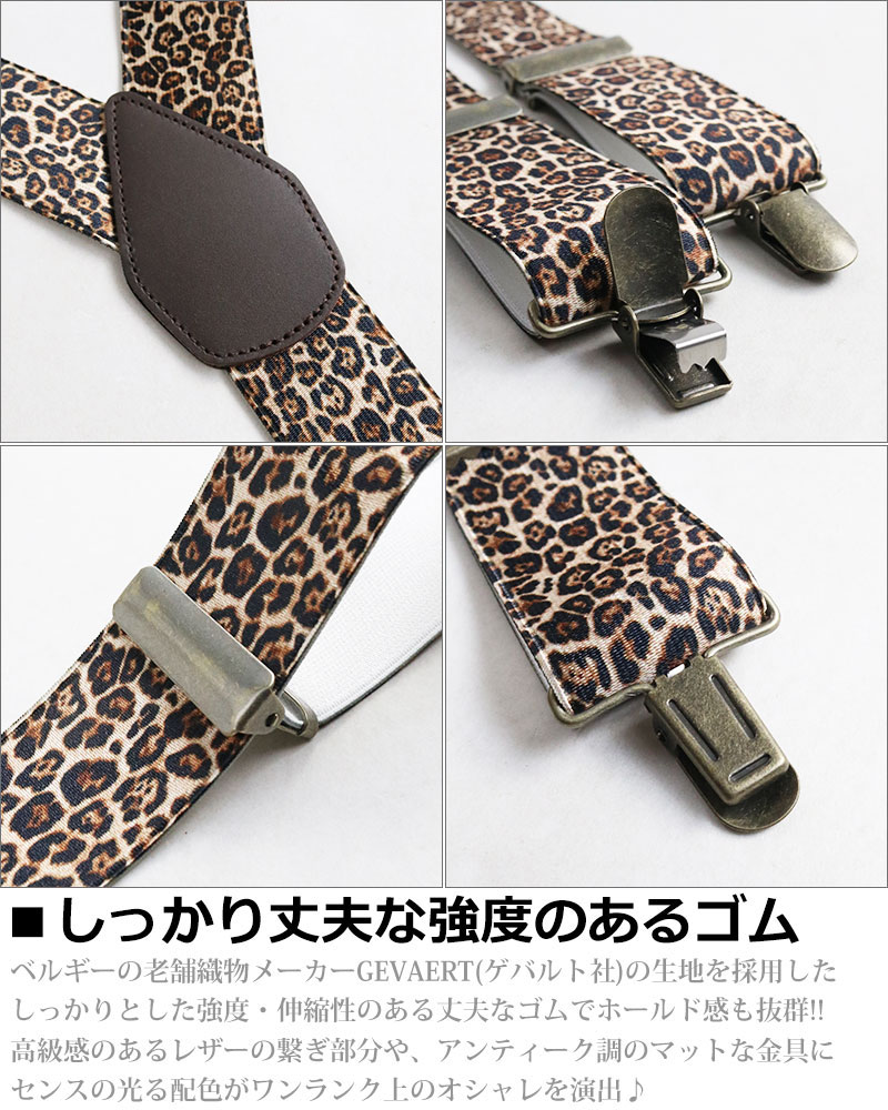 ヒョウ柄サスペンダー GEVAERT（ゲバルト） 日本製 サスペンダー メンズ レディース Y型 3.5