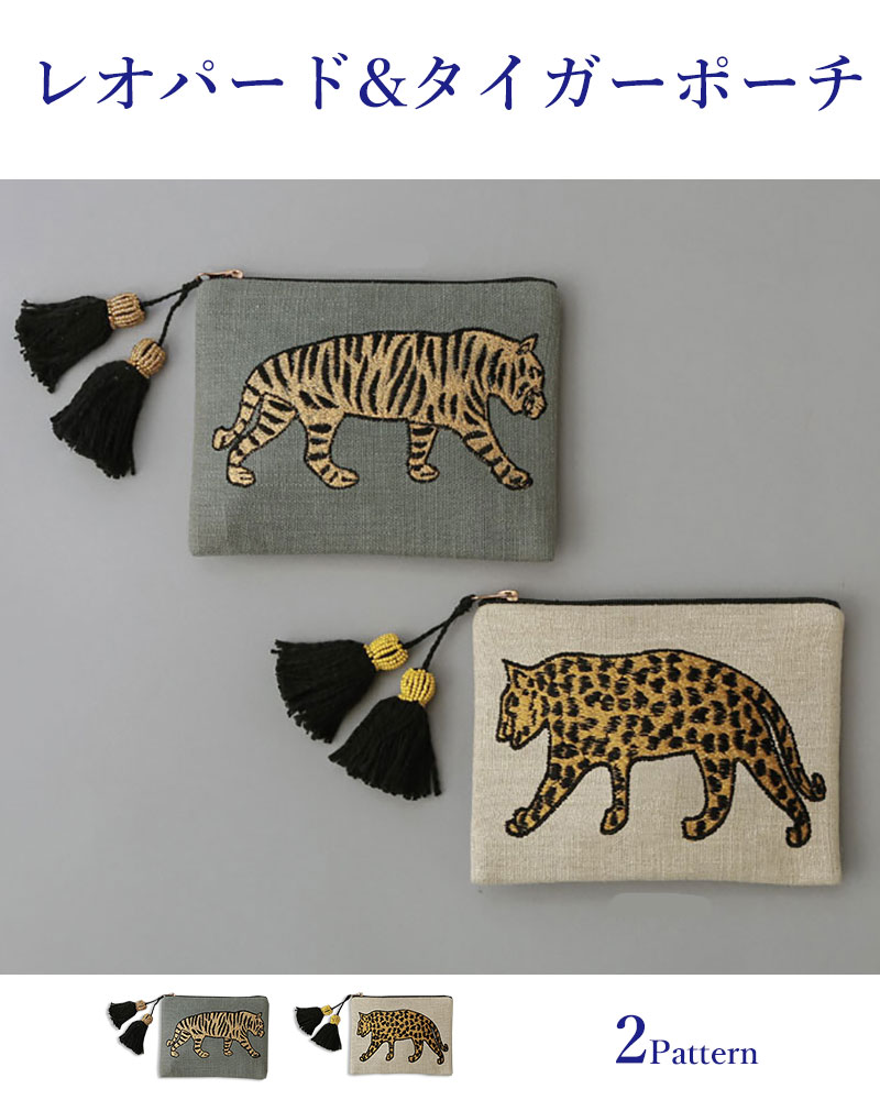 アニマル 刺繍 ポーチ ケース レオパード タイガー 豹 虎 化粧ポーチ アニマル 刺繍 ポーチ ケース レオパード タイガー 豹 虎 化粧ポーチ