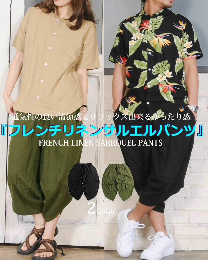 半額セール】 サルエルパンツ メンズ レディース フレンチリネン M L