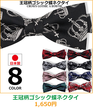 ゴシック蝶ネクダイ necktie-bana0057.jpg