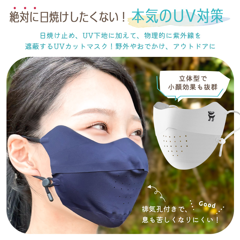 UVカットマスク