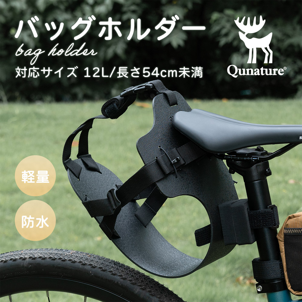 バッグホルダー 自転車 サドルバッグ 固定 揺れにくい ロードバイク