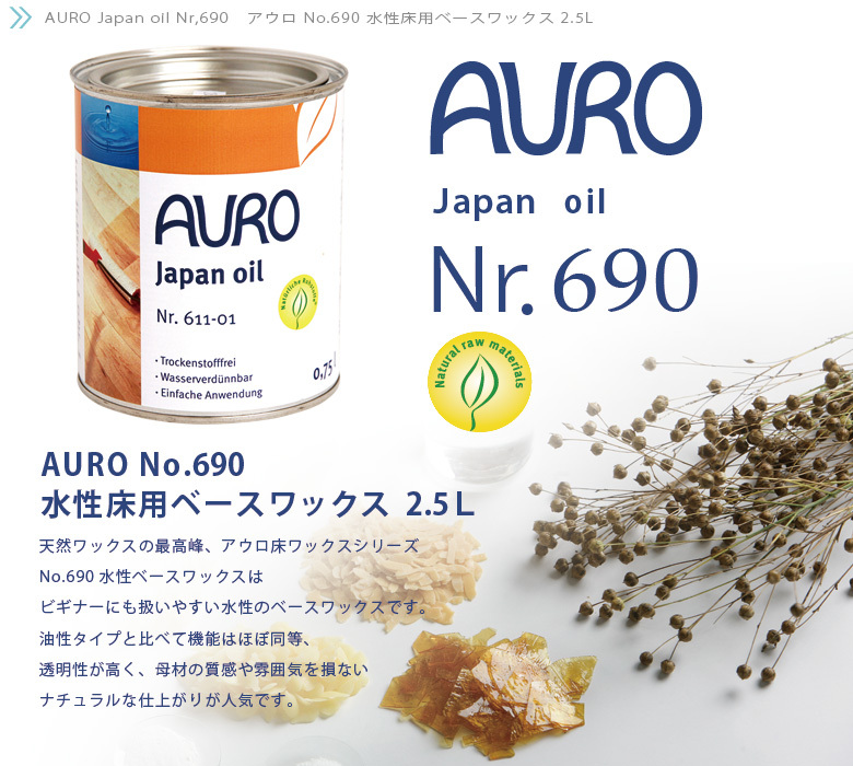 家もペットも喜ぶ床ワックス！<br>AURO(アウロ) Nr.690 天然水性オイル