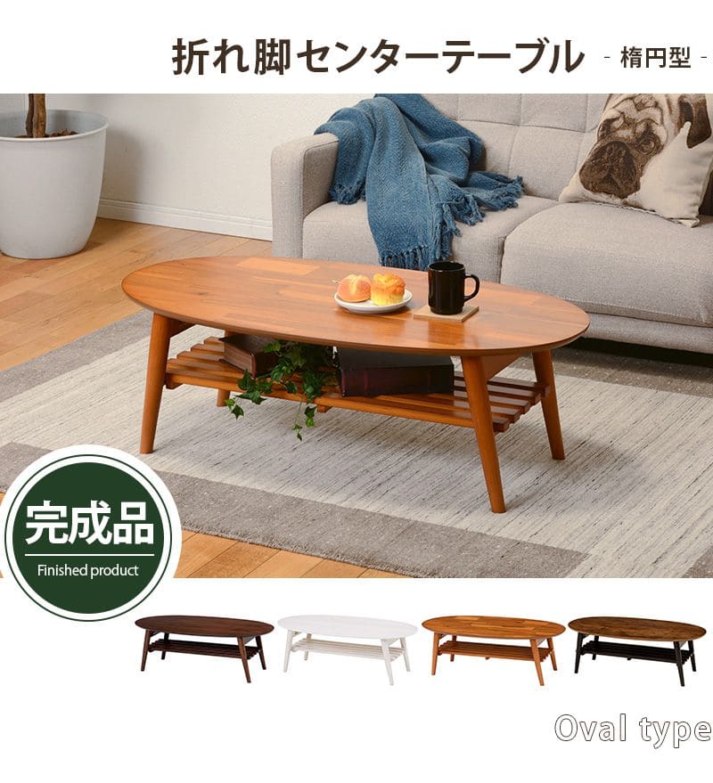 ローテーブル 折りたたみ 木製 軽い 楕円 一人暮らし 棚 大きめ
