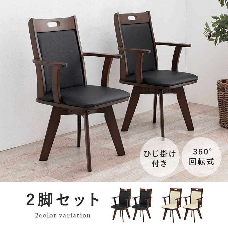 ダイニングチェア 2脚セット 回転 肘付き 木製 レザー 背もたれ 高級