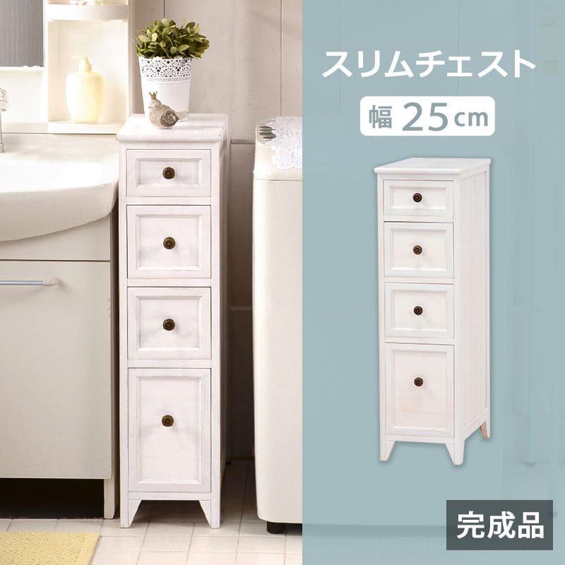 【新品】スリムチェスト　隙間収納　アンティークホワイト　アウトレット ランドリーチェスト 完成品 薄型 スリム 4段 ランドリー収納