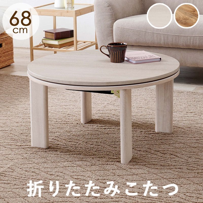 折りたたみローテーブル(こたつ付き) ほぼ新品✦ฺ こたつ テーブル 円形 丸 70 折りたたみ こたつテーブル 大きめ