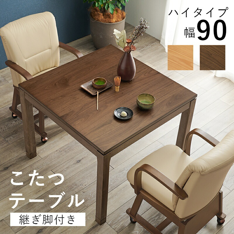 こたつ テーブル 正方形 ハイタイプ ダイニング 90×90