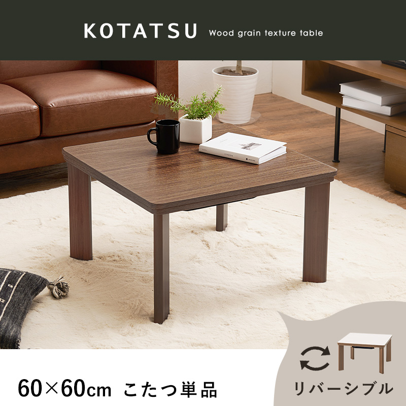 こたつ テーブル 正方形 60×60 こたつテーブル 60 ローテーブル コタツ