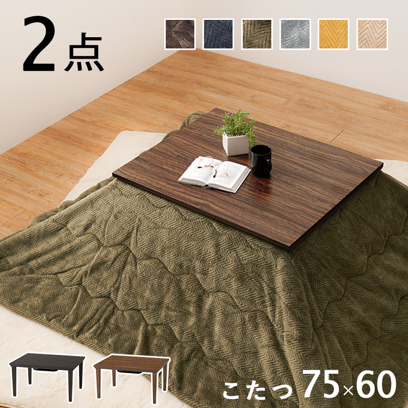 こたつテーブル　布団セット　ダークブラウン75×75 正方形 こたつテーブル布団セットダークブラウン75×75 正方形
