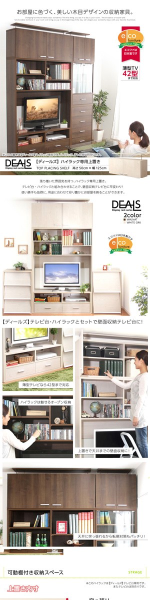 収納家具 DEALS-ディールズ- 上置き125cm :SZIO-DSP-UE125:QUOLI