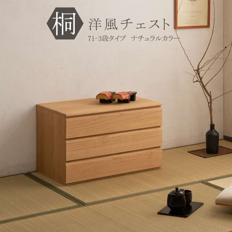 桐たんす タンス 完成品 日本製 幅70 3段 チェスト 木製 桐