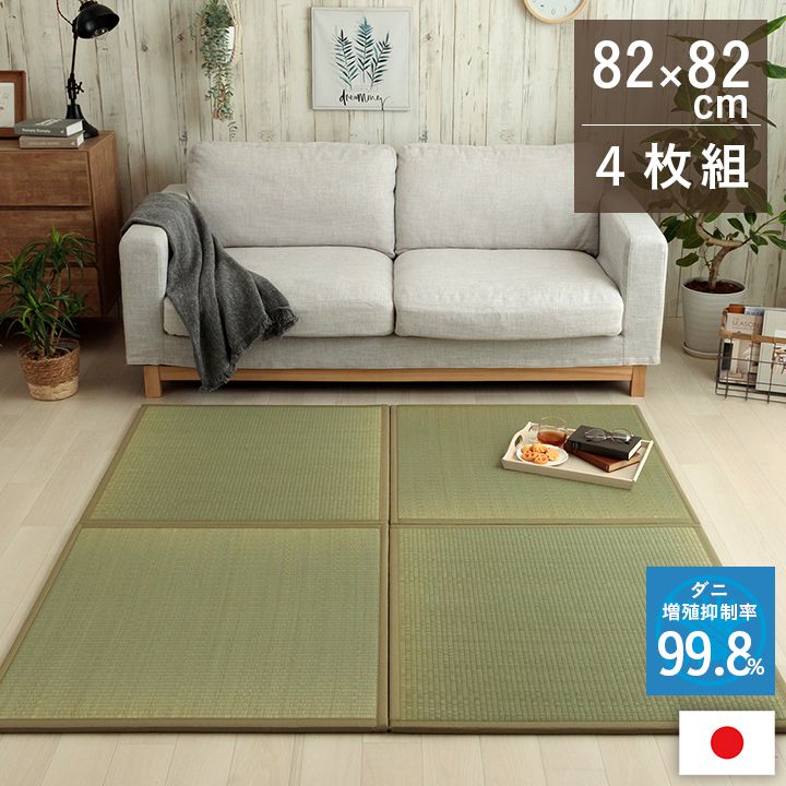 置き畳 ユニット畳 い草 国産 畳 82×82 正方形 4枚 日本製