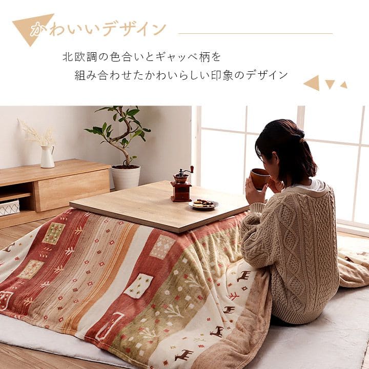 こたつ布団 上掛け カバー 正方形 ギャッベ 撥水 洗える 195×195