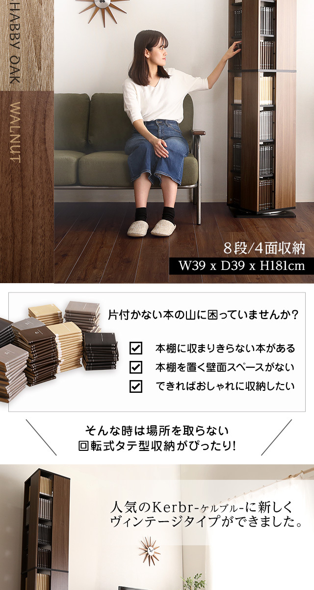 木目調本棚 8コンパートメント 本棚 回転 8段 大容量 ハイタイプ 縦長 省スペース コンパクト スリム