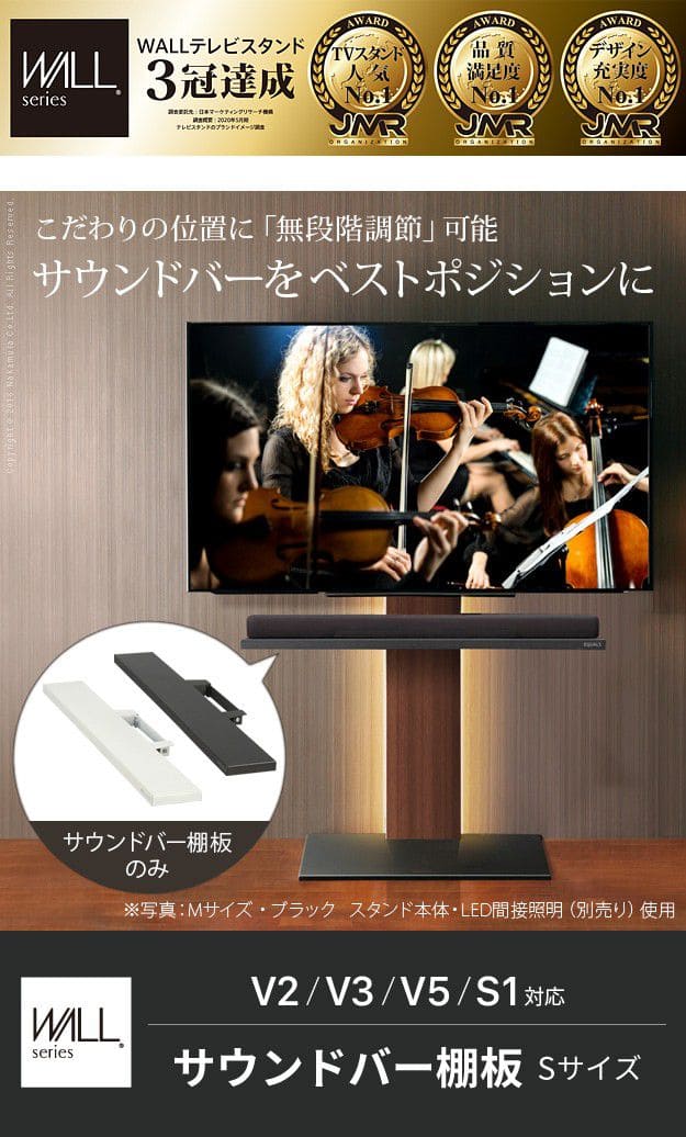 WALLインテリアテレビスタンドV2・V3・V5・S1対応 サウンドバー棚板 S