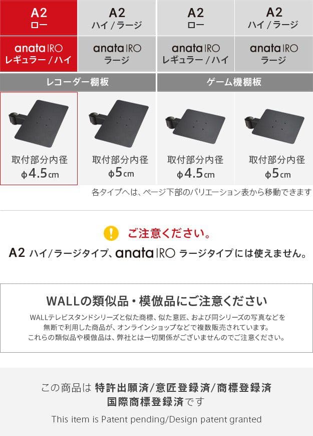 WALLインテリアテレビスタンドA2ロータイプ対応 anataIROレギュラー