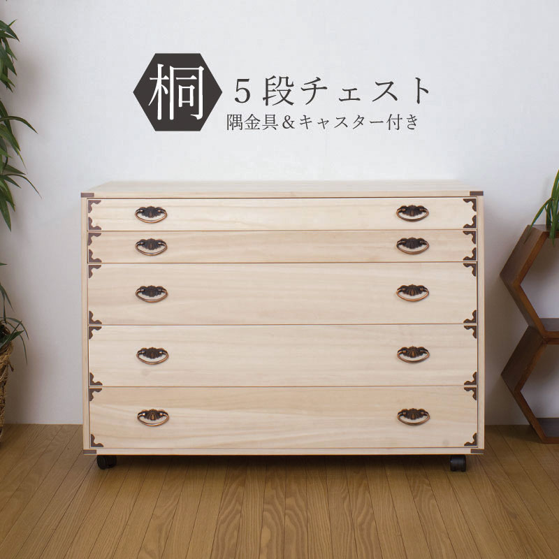 桐タンス 日本製 タンス 着物収納 本物 国産 桐 着物 洋風 取っ手 5段