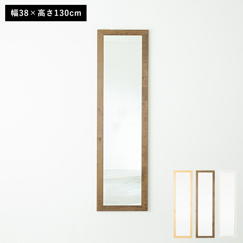 木製フレーム 壁掛け鏡 約130cm x 40cm 鏡 壁掛け 姿見 軽量 木製 玄関 木枠 スリム 北欧 四角 洗面所 トイレ