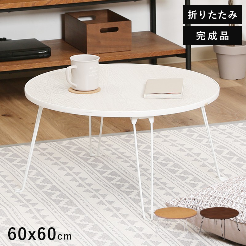 ローテーブル 折りたたみ 丸 小さめ テーブル 折りたたみテーブル