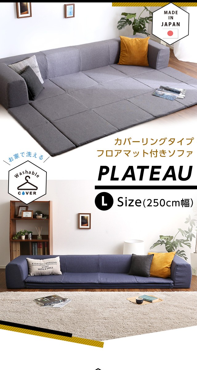 フロアマット付きソファLサイズ(幅250cm)お家で洗えるカバー フロアマット付きソファLサイズ(幅250cm)お家で洗えるカバー