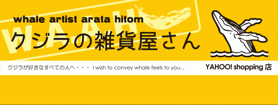 クジラの雑貨屋さんYahoo!店