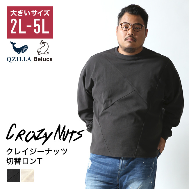 Beluca クレイジーナッツ 切替 スウェット 大きいサイズ メンズ 長袖 tシャツ ロンt ビッグサイズ シンプル 無地 カジュアル ゆったり おしゃれ ヘビーウェイト | 