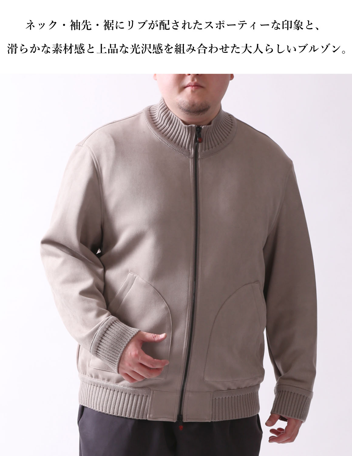 大きいサイズ ジャージ メンズ  G-stage(ジーステージ) ヌバック調 ジップアップ リブ ブルゾン アウター 2L 3L 4L カジュアル 肌色 灰色 春 秋 冬 | g-stage | 12