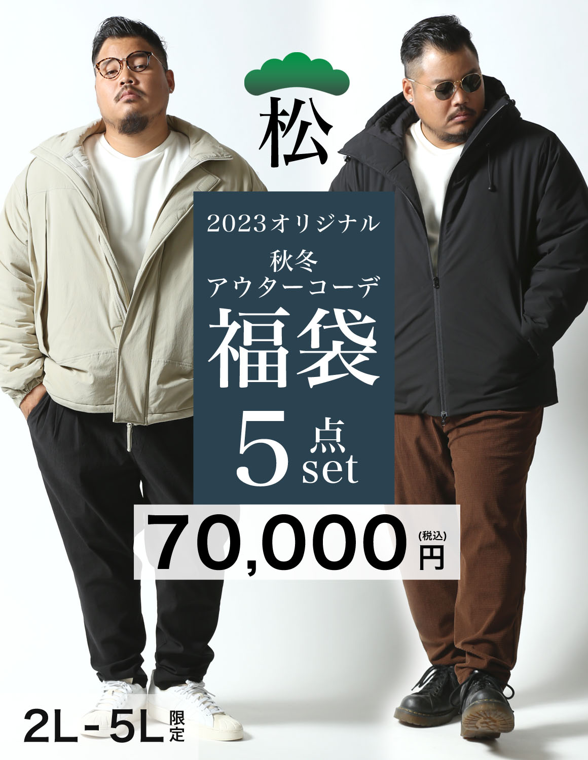 大きいサイズ メンズ 福袋 5点セット 2023 2024 ダウン アウター 